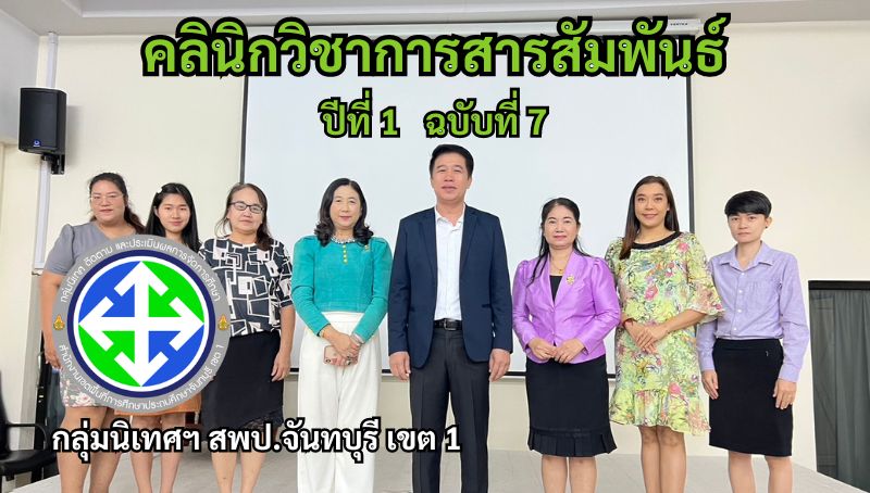 คลินิกวิชาการสารสัมพันธ์ ปีที่ 1 ฉบับที่ 7 | กลุ่มนิเทศฯ สพป.จันทบุรี เขต 1