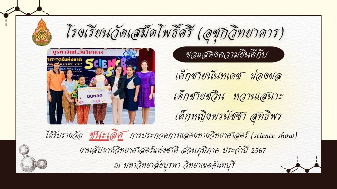 โรงเรียนวัดเสม็ดโพธิ์ศรี