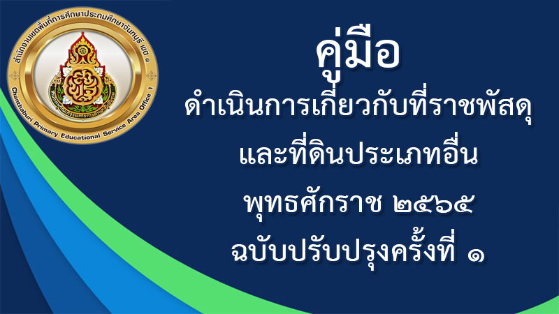 คู่มือ ดำเนินการเกี่ยวกับที่ราชพัสดุ และที่ดินประเภทอื่น พุทธศักราช ๒๕๖๕ ฉบับปรับปรุงครั้งที่ ๑