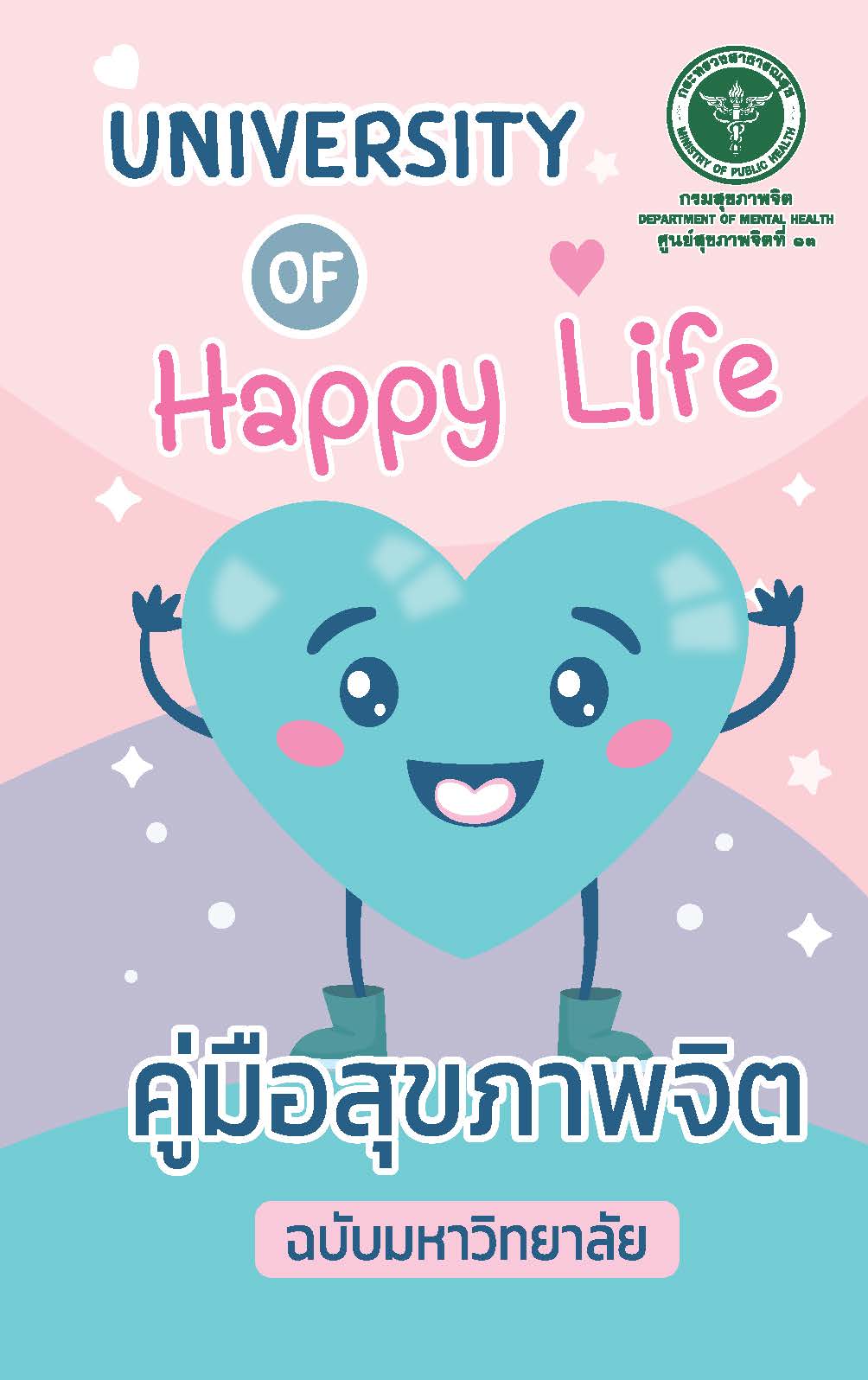 E-book University of Happy Life คู่มือสุขภาพจิต ฉบับมหาวิทยาลัย โดย ศูนย์สุขภาพจิตที่ 13