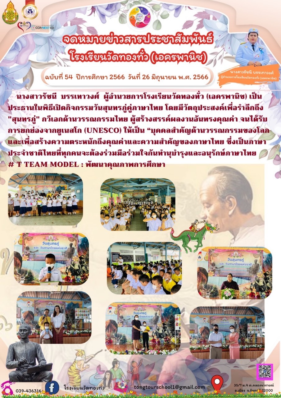 โรงเรียนวัดทองทั่ว