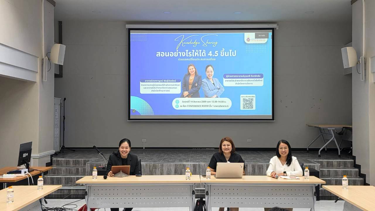 ศคร. จัดกิจกรรมแลกเปลี่ยนเรียนรู้ (Knowledge Sharing) ในหัวข้อ สอนอย่างไรให้ได้ 4.5 ขึ้นไป เมื่อวันที่ 14 สิงหาคม 2569 -2