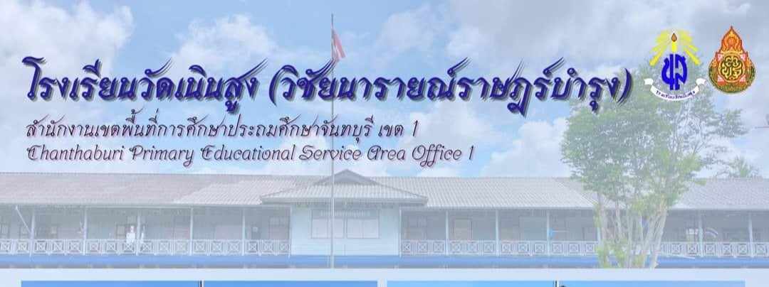 โรงเรียนวัดเนินสูง