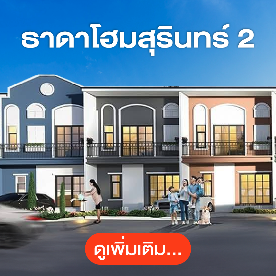 ทาวน์โฮมโครงการธาดาโฮมสุรินทร์ 2 (2.99 ลบ.)