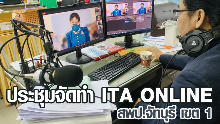 ประชุมสื่อสารสร้างความเข้าใจแนวทางการจัดทำ ITA ONLINE สพป.จันทบุรี เขต 1