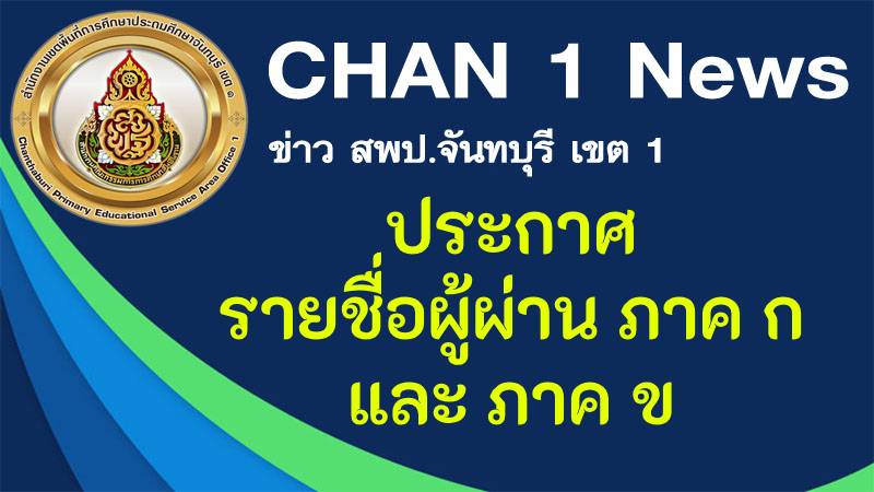 ประกาศ รายชื่อผู้ผ่าน ภาค ก และ ภาค ข เพื่อมีสิทธิเข้ารับการประเมิน ภาค ค ในการสอบแข่งขันเพื่อบรรจุและแต่งตั้งบุคคลเข้ารับราชการเป็นข้าราชการครูและบุคลากรทงการศึกษา ตำแหน่งครูผู้ช่วย สังกัดสำนักงานคณะกรรมการการศึกษาขั้นพื้นฐาน ปี พ.ศ.2566