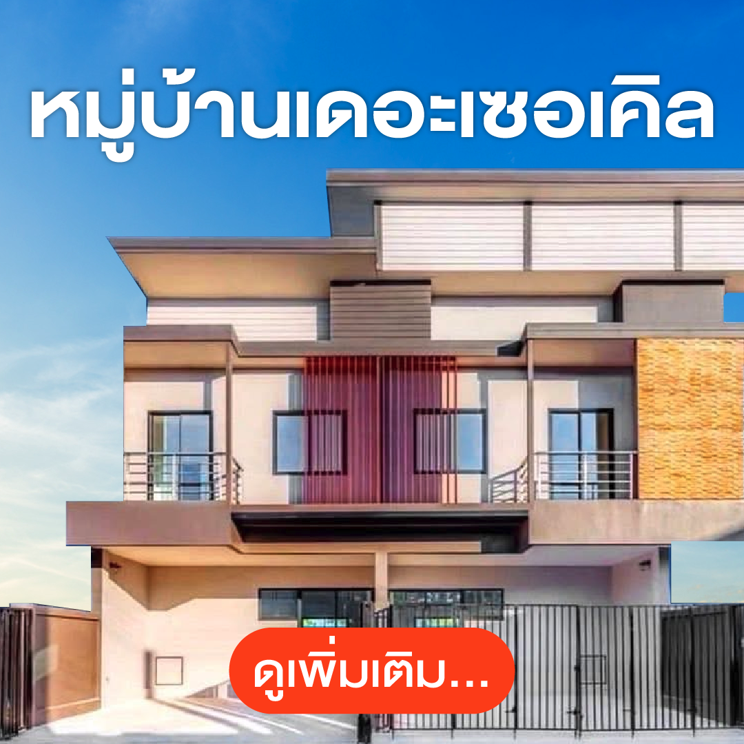 หมู่บ้านเดอะเซอเคิล สุรินทร์ โรบินสัน (1.89 ลบ.)