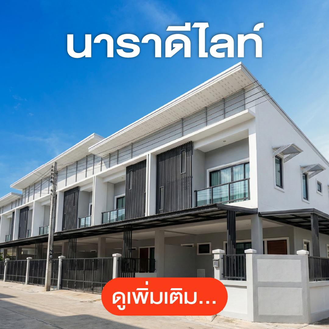 ทาวน์โฮฒโครงการนาราดีไลท์ สุรินทร์ (2.99 ลบ.)