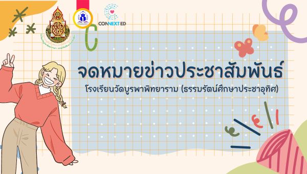 โรงเรียนวัดบูรพาพิทยาราม