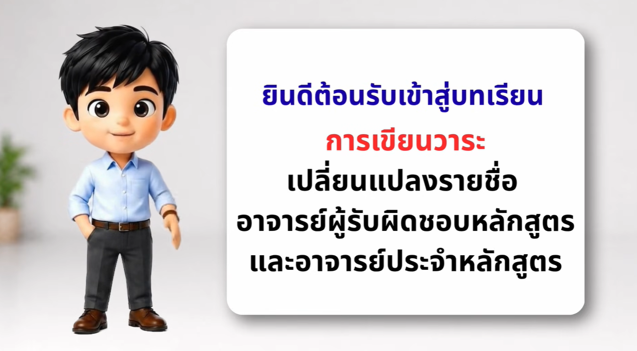 วิดีโอแนะนำการเขียนวาระขอเปลี่ยนแปลงอาจารย์ผู้รับผิดชอบหลักสูตรและอาจารย์ประจำหลักสูตร