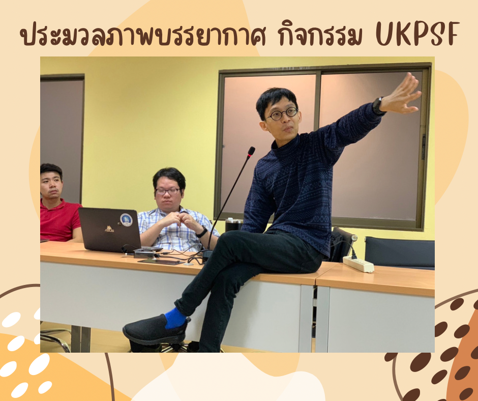 ศคร. จัดประชุมให้คำแนะนำขั้นตอนการ Submit Application UKPSF และขั้นตอนการเบิกค่าใช้จ่าย การ Submit Application UKPSF แก่อาจารย์สำนักวิชาวิทยาศาสตร์-1