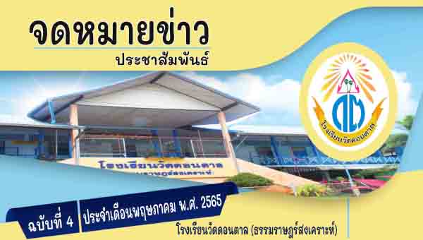 โรงเรียนวัดดอนตาล