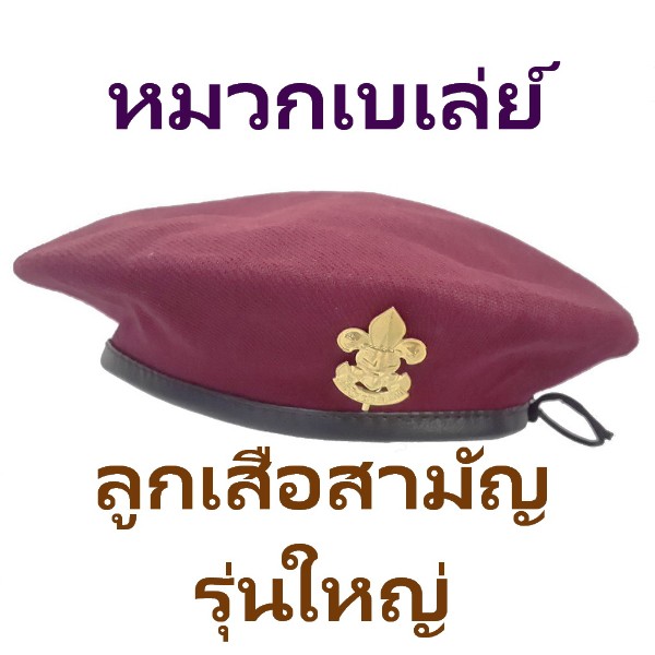 หมวกลูกเสือสามัญรุ่นใหญ่ ไบเล่ย์สีเลือดหมู