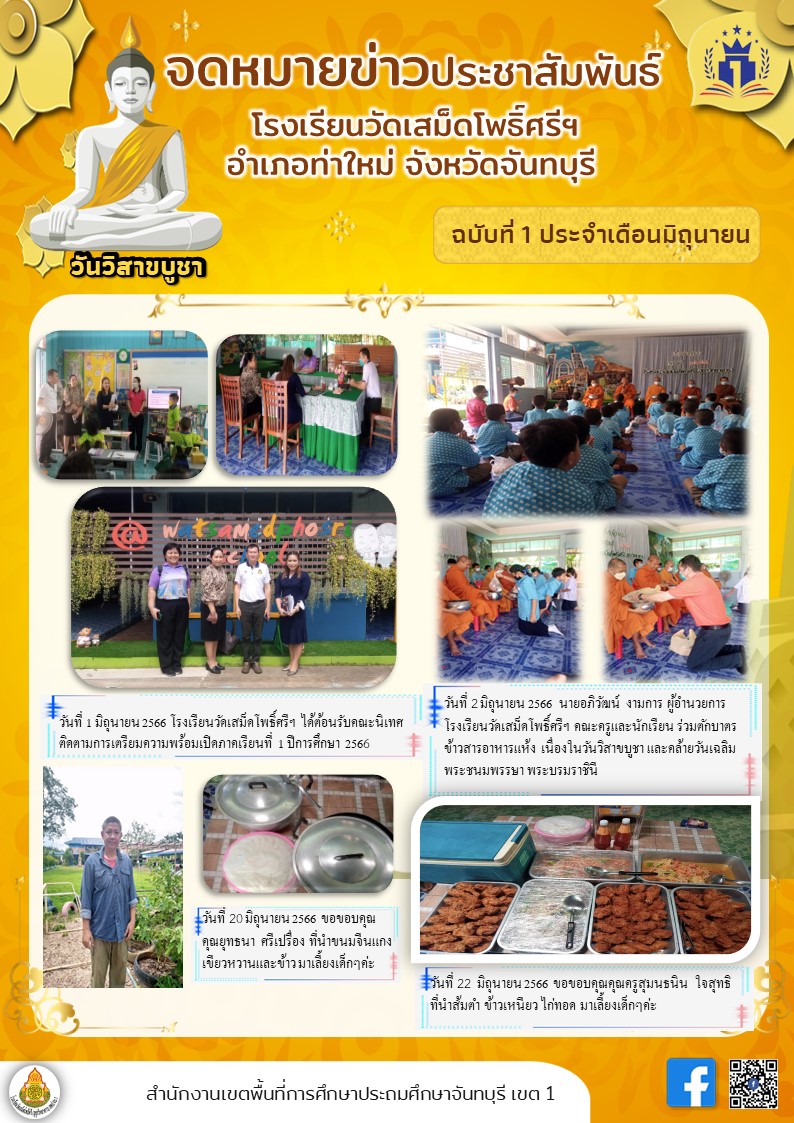 โรงเรียนวัดเสม็ดโพธิ์ศรี