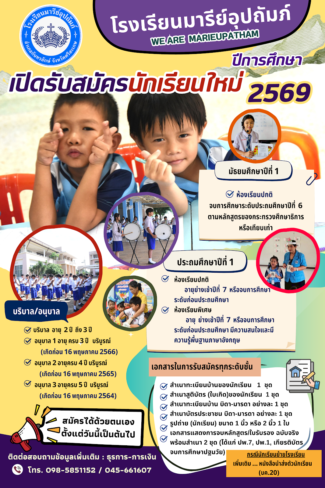 รับสมัครนักเรียนใหม่  ประจำปีการศึกษา 2569