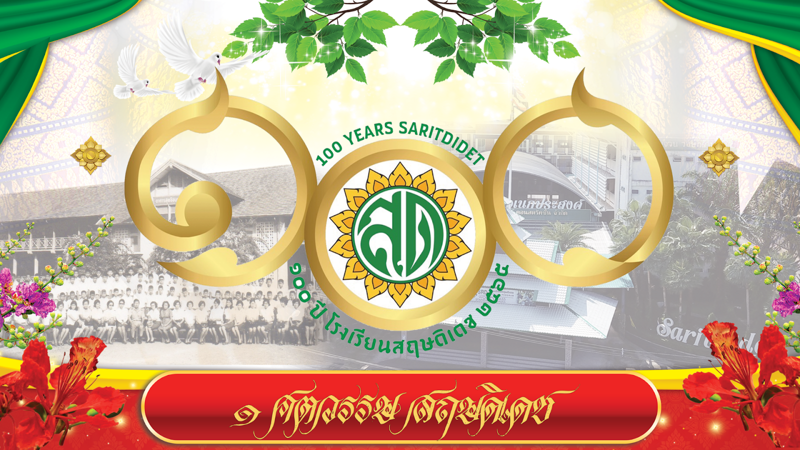 โรงเรียนสฤษดิเดช