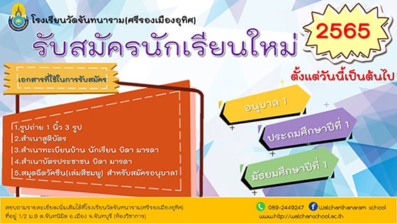 โรงเรียนวัดจันทนาราม