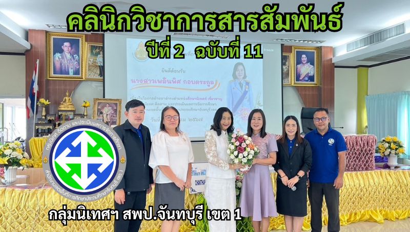 คลินิกวิชาการสารสัมพันธ์ ปีที่ 2 ฉบับที่ 11 | กลุ่มนิเทศฯ สพป.จันทบุรี เขต 1