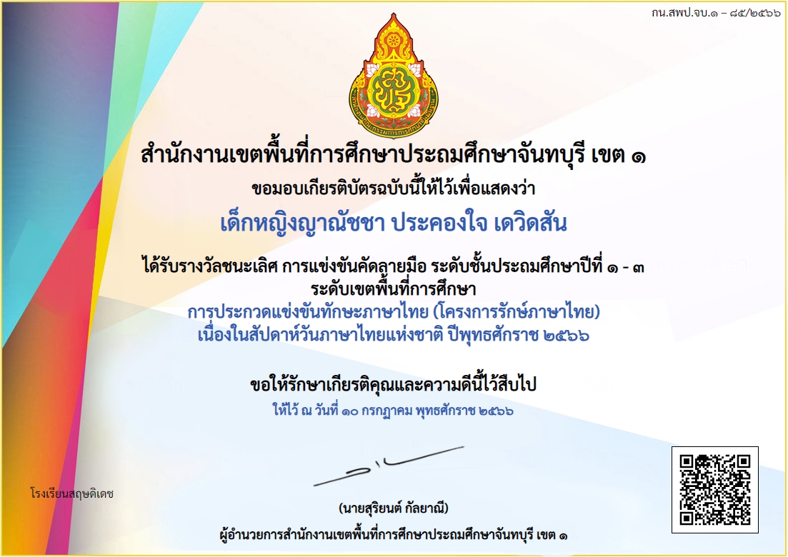 เกียรติบัตรการประกวดแข่งขันทักษะภาษาไทย (โครงการรักษ์ภาษาไทย) เนื่องในสัปดาห์วันภาษาไทยแห่งชาติ ปีพุทธศักราช ๒๕๖๖