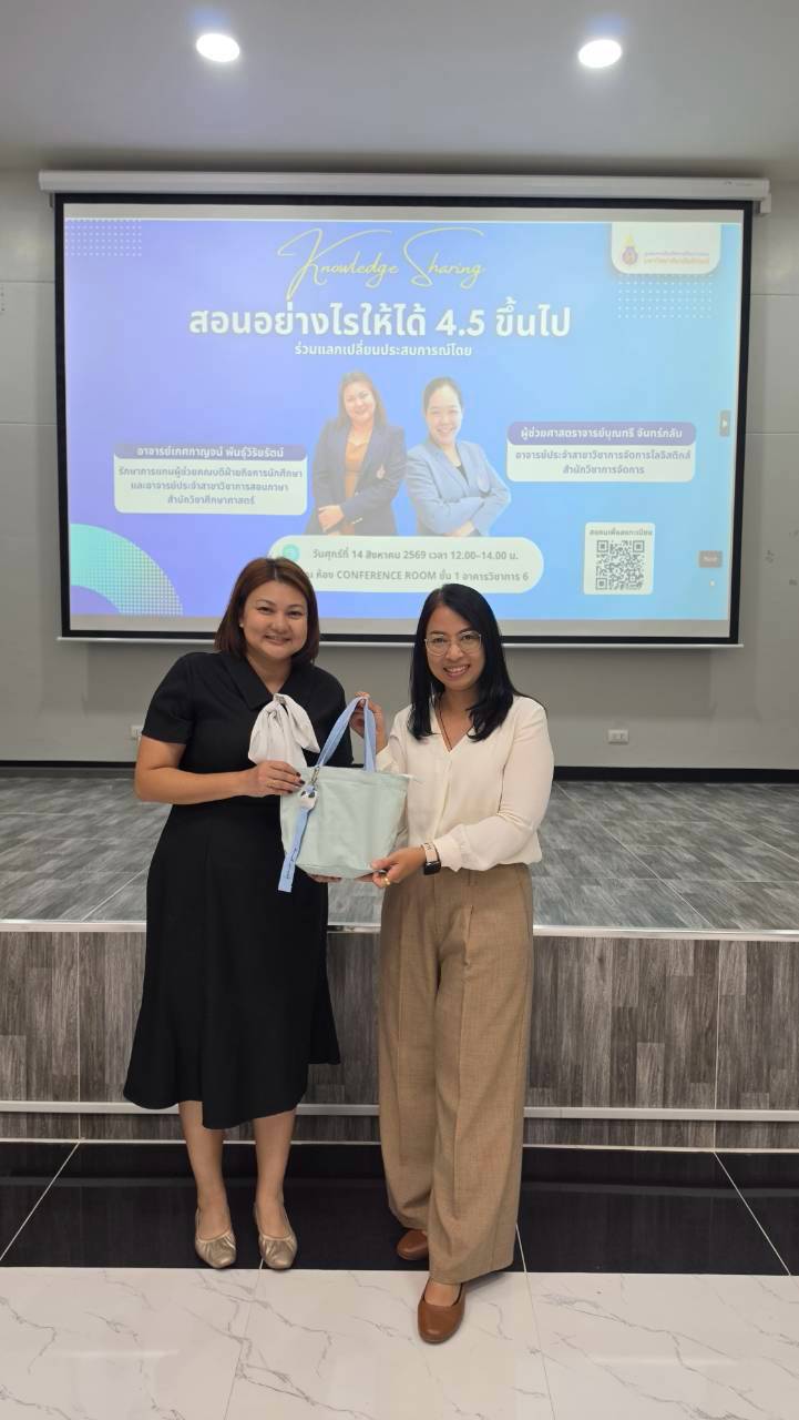ศคร. จัดกิจกรรมแลกเปลี่ยนเรียนรู้ (Knowledge Sharing) ในหัวข้อ สอนอย่างไรให้ได้ 4.5 ขึ้นไป เมื่อวันที่ 14 สิงหาคม 2569 -3