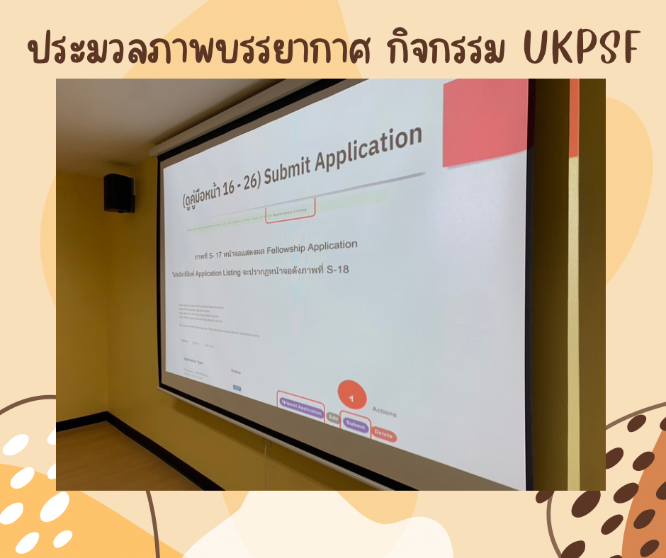 ศคร. จัดประชุมให้คำแนะนำขั้นตอนการ Submit Application UKPSF และขั้นตอนการเบิกค่าใช้จ่าย การ Submit Application UKPSF แก่อาจารย์สำนักวิชาวิทยาศาสตร์-2