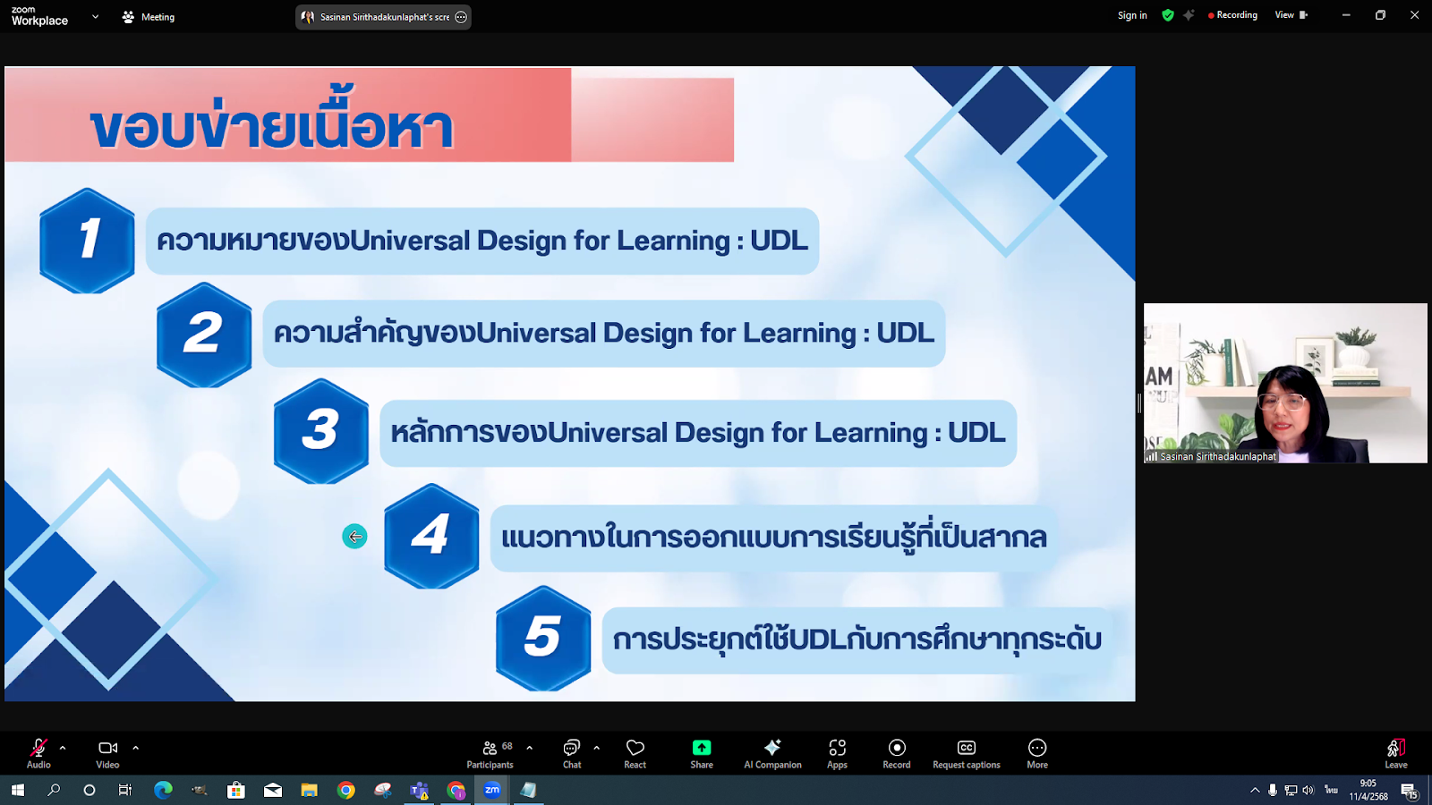 ศคร. จัดอบรม เรื่อง Universal Design for Learning (UDL) ในการออกแบบการเรียนการสอน ในวันที่ 11 เม.ย. 2568-1