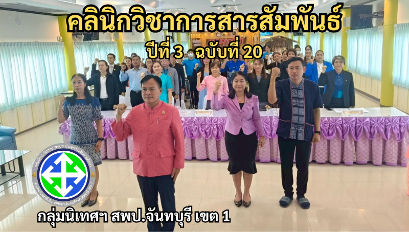 คลินิกวิชาการสารสัมพันธ์ ปีที่ 3 ฉบับที่ 20 | กลุ่มนิเทศฯ สพป.จันทบุรี เขต 1