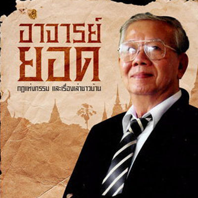 อาจารย์ยอด