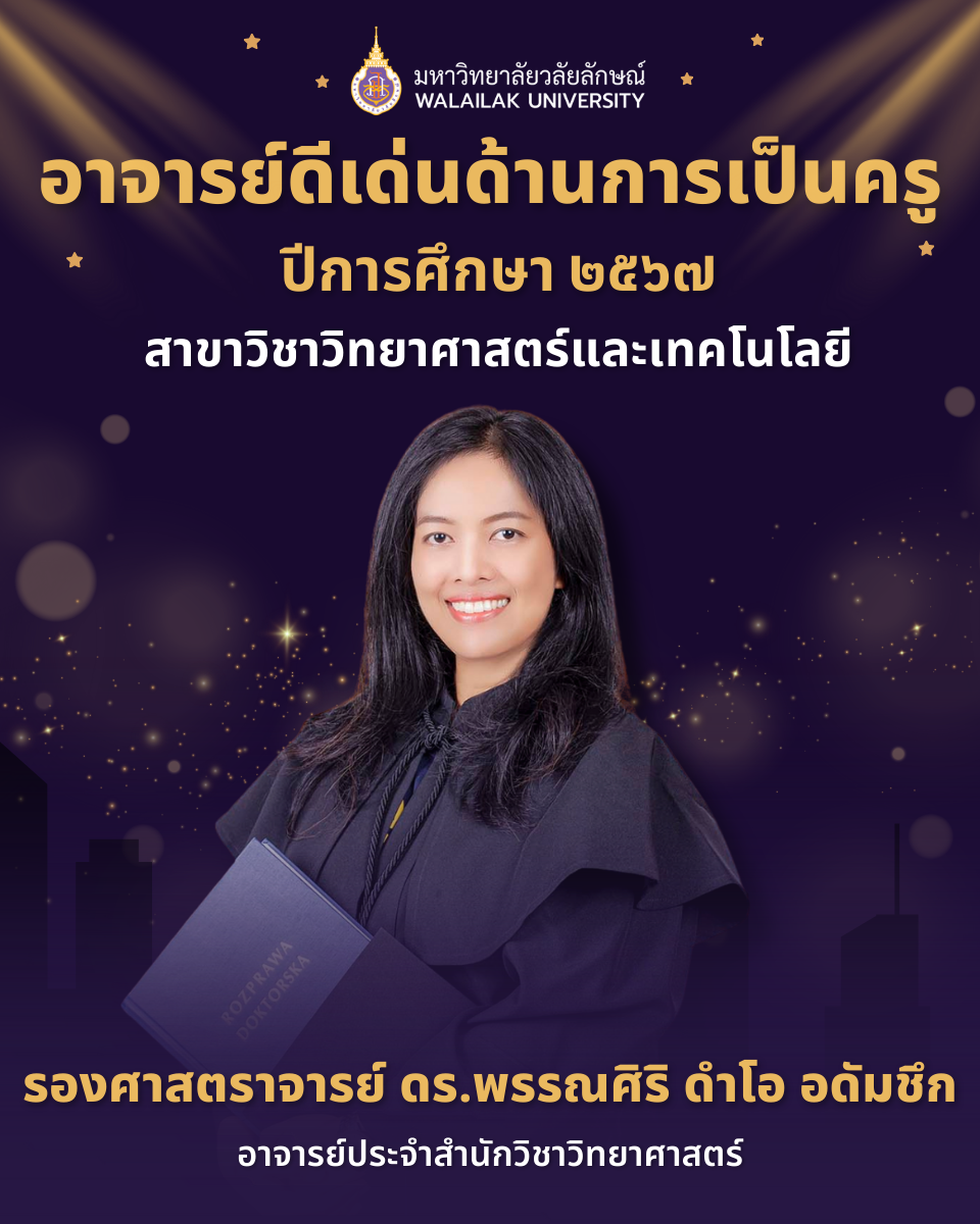 ศูนย์ความเป็นเลิศการเรียนการสอน ขอแสดงความยินดีกับอาจารย์ดีเด่น ประจำปีการศึกษา 2567-1