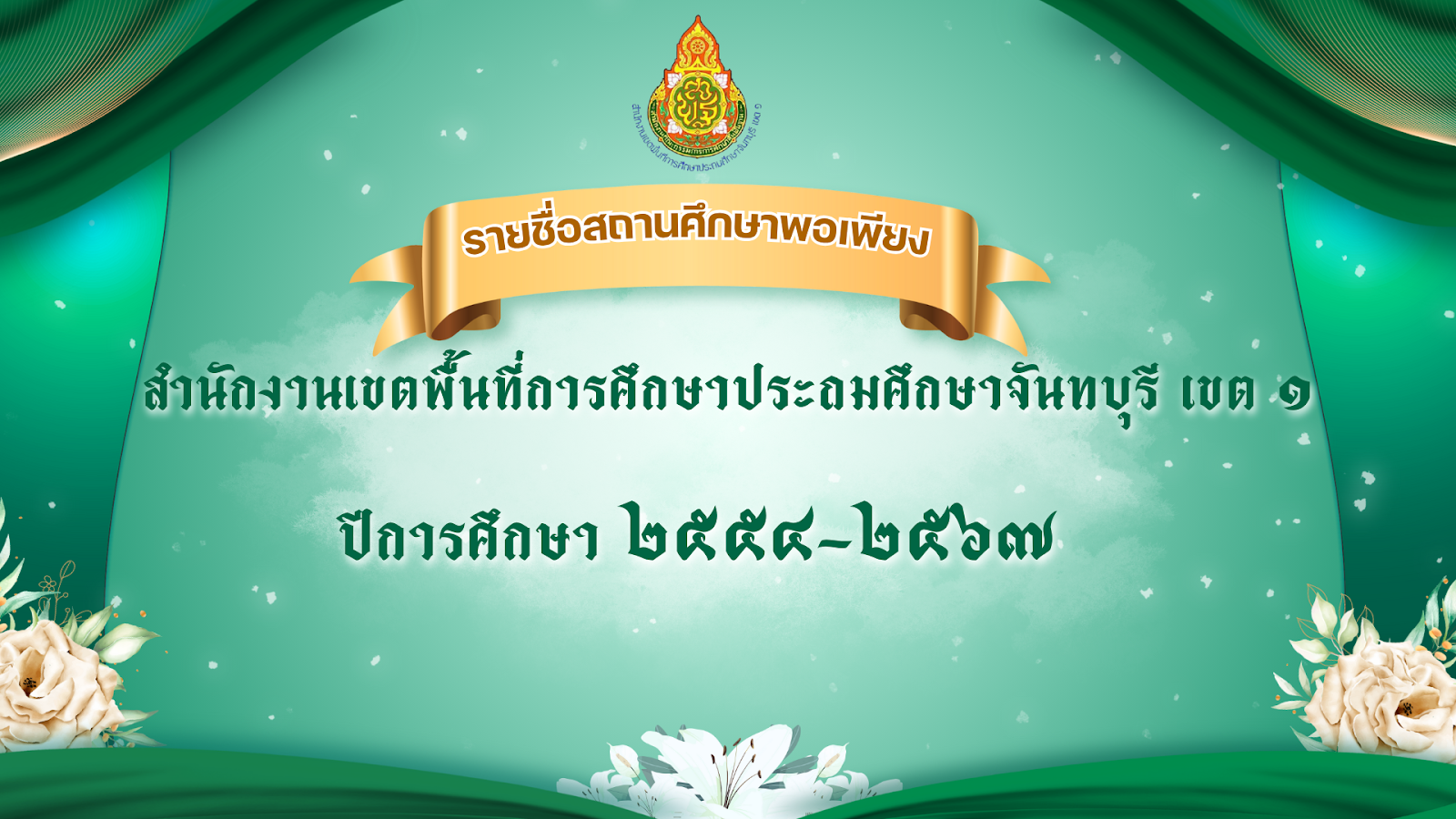 รายชื่อสถานศึกษาพอเพียง สพป.จันทบุรี เขต 1 ปีการศึกษา 2554 - ปัจจุบัน