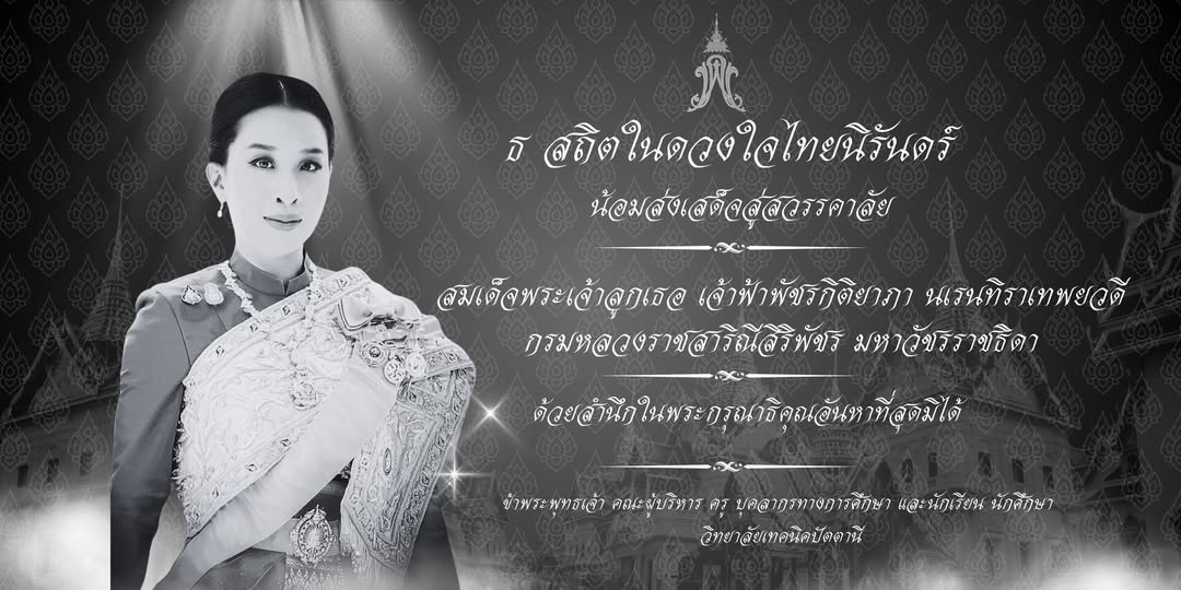 น้อมรำลึก