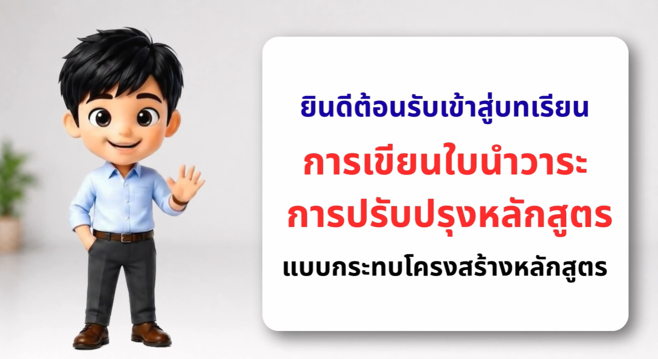 วิดีโอแนะนำการเขียนวาระขอเปลี่ยนแปลงอาจารย์ผู้รับผิดชอบหลักสูตรและอาจารย์ประจำหลักสูตร