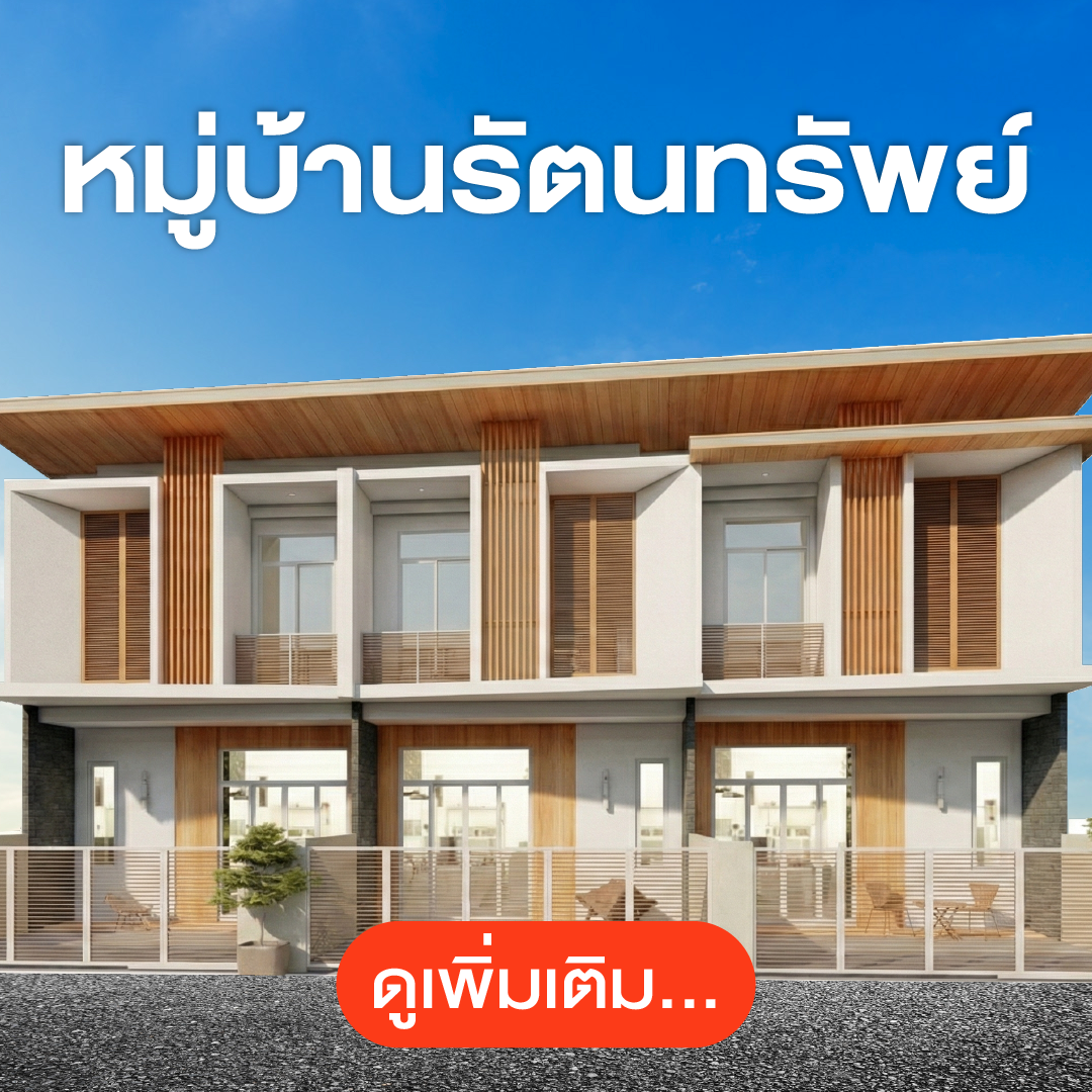 หมู่บ้านรัตนทรัพย์ ทาวน์โฮมสุรินทร์ (2.75 ลบ.)