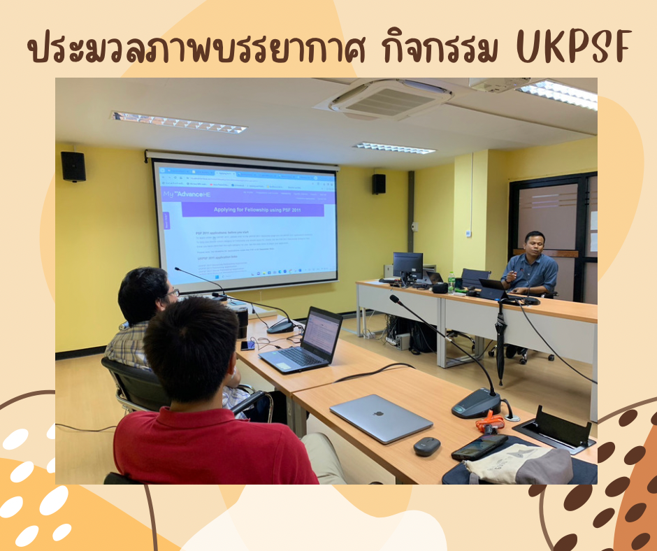 ศคร. จัดประชุมให้คำแนะนำขั้นตอนการ Submit Application UKPSF และขั้นตอนการเบิกค่าใช้จ่าย การ Submit Application UKPSF แก่อาจารย์สำนักวิชาวิทยาศาสตร์-4
