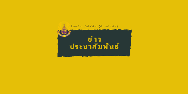 โรงเรียนวัดไผ่ล้อม