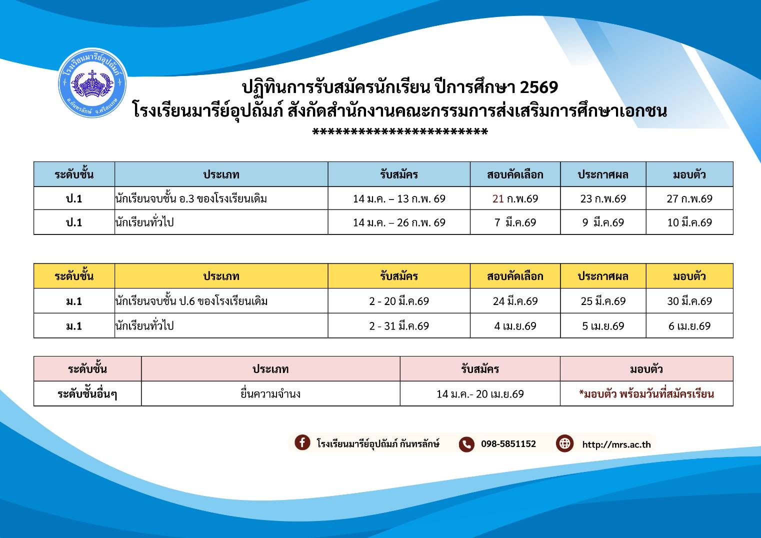 ปฏิทินรับสมัครนักเรียนใหม่