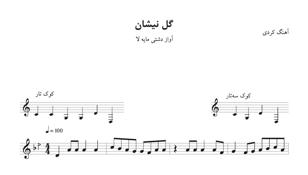 نت گل نیشان کردی مظهر خالقی