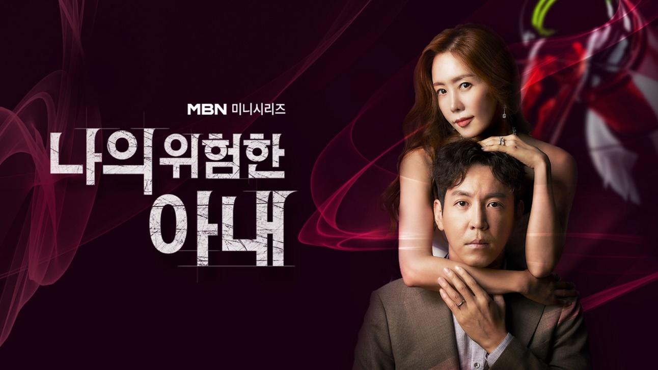 PRIMEIRAS IMPRESSÕES | "My Dangerous Wife" é a "Garota Exemplar" da Coréia  • Tribernna