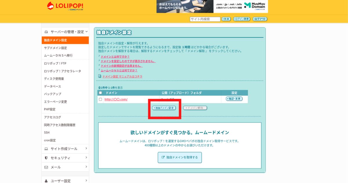 ロリポップ　独自ドメイン設定方法