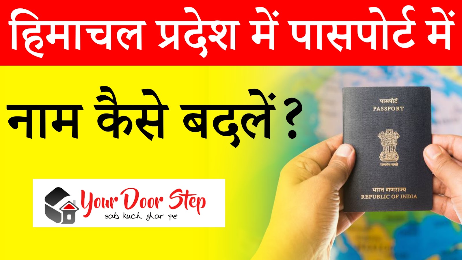 हिमांचल प्रदेश में पासपोर्ट में नाम कैसे बदले