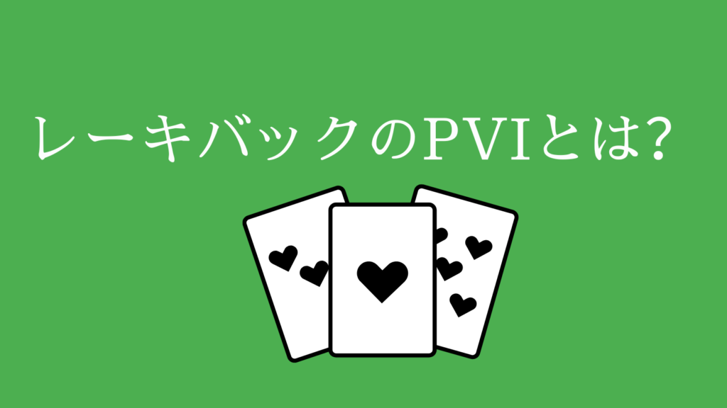 レーキバックのPVIとは？