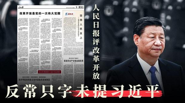 人民日报署名文章谈改革开放　全文四千字只字未提习近平
