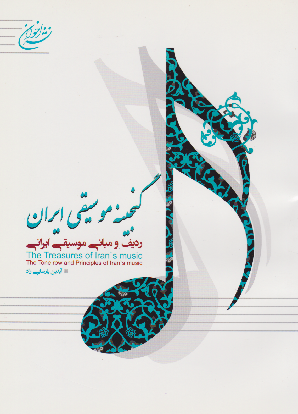 کتاب گنجینه موسیقی ایران آیدین پارسایی راد انتشارات اخوان