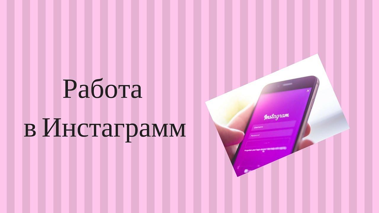 ÐÐ°ÑÑÐ¸Ð½ÐºÐ¸ Ð¿Ð¾ Ð·Ð°Ð¿ÑÐ¾ÑÑ ÑÐ°Ð±Ð¾ÑÐ° Ð¸Ð½ÑÑÐ°Ð³ÑÐ°Ð¼