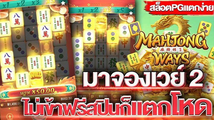 สล็อตpg Mahjong Ways 2 (มาจองเวย์2) เทคนิคการปั่น  ไม่เข้าฟรีสปินก็แตกโหดนะครับ | เกม
