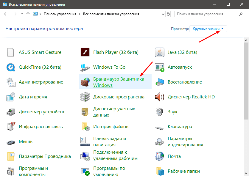 Окно "Панель управления" со стрелкой на "Брандмауэр Защитника Windows" в Windows 10