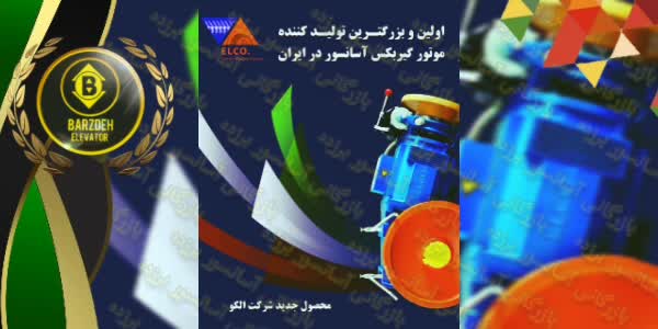 برترین تولید کننده موتور آسانسور با کیفیت در ایران در کشور

