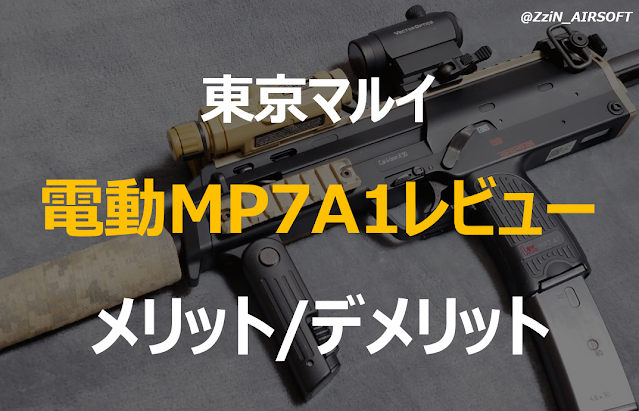 【電動MP7】 東京マルイMP7レビュー&おすすめ理由
