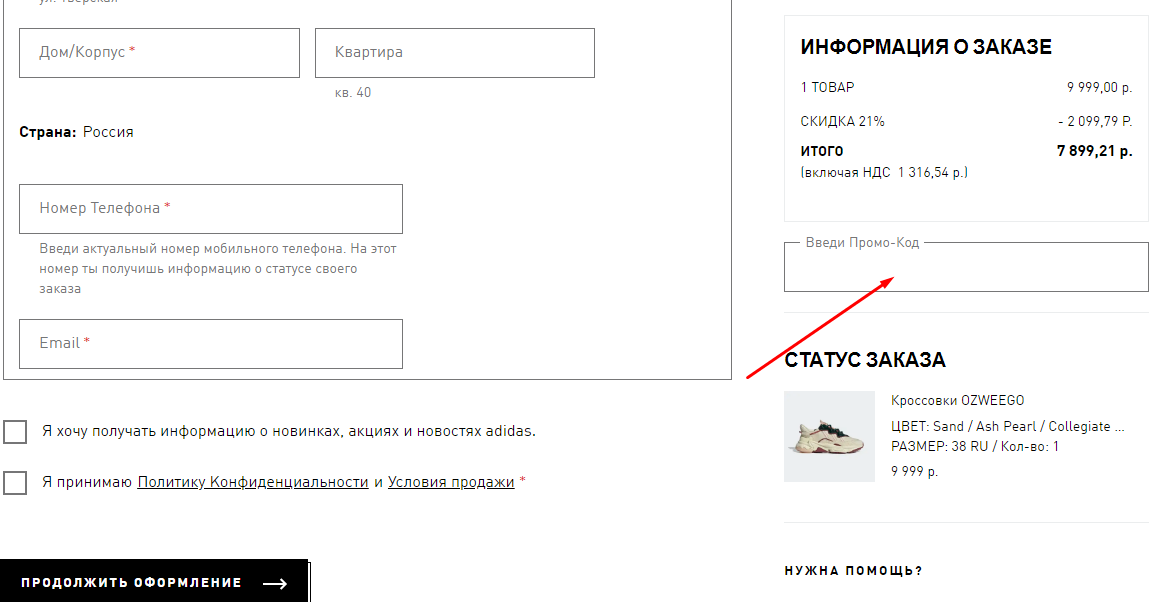 Adidas Интернет Магазин Промокод 2022