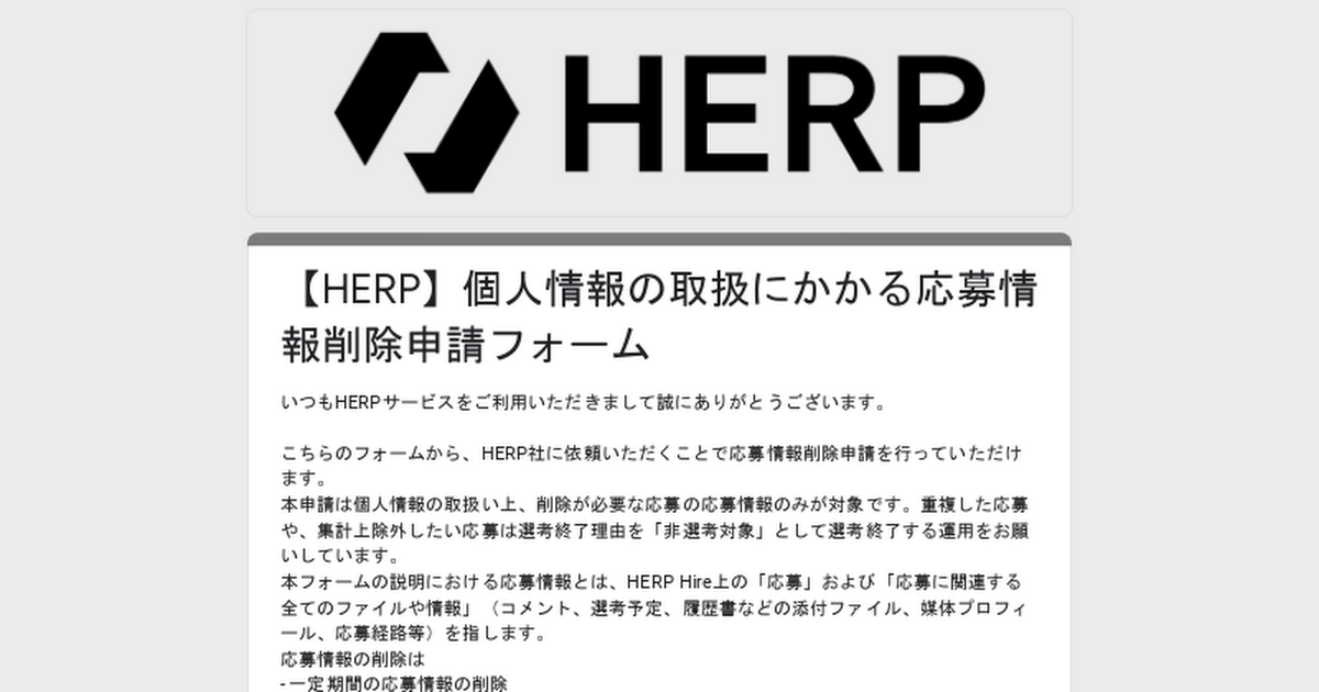 【HERP】個人情報の取扱にかかる応募情報削除申請フォーム